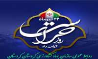 رئیس سازمان جهاد کشاورزی کردستان فرارسیدن روز حراست را گرامی داشت