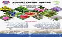 چهاردهمین کنگره علوم باغبانی ایران