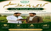 گرامی‌داشت روز معلم؛ معلمان عرصه تولید، پیشگامان کشاورزی پایدار