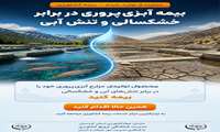 بیمه آبزی پروری در برابر خشکسالی و تنش آبی