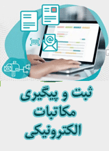 مکاتبات