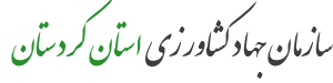 سازمان جهاد کشاورزی استان کردستان