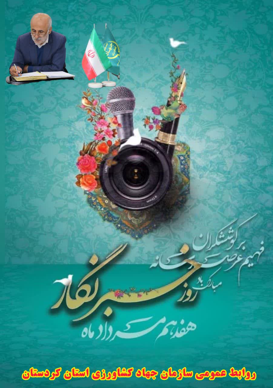 پیام تبریک رئیس سازمان جهاد کشاورزی استان کردستان به مناسبت روز خبرنگار